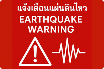 ข่าวแจ้งเตือนแผ่นดินไหว