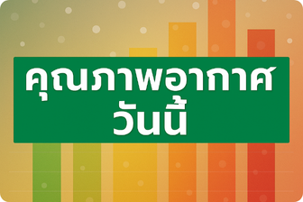 คุณภาพอากาศ