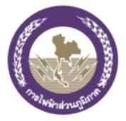 ขอใช้ไฟฟ้า ในเขตต่างจังหวัด