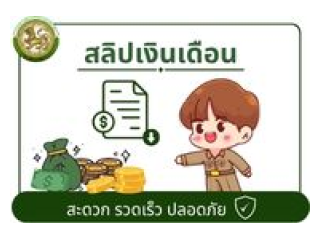 สลิปเงินเดือน