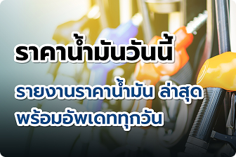 ราคาน้ำมันวันนี้