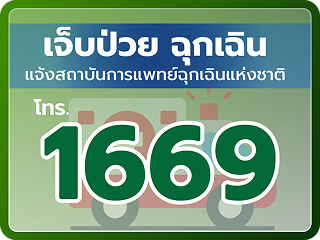 โทร 1669