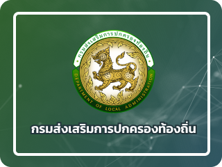 กรมส่งเสริมการปกครองท้องถิ่น