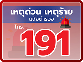 โทร 191
